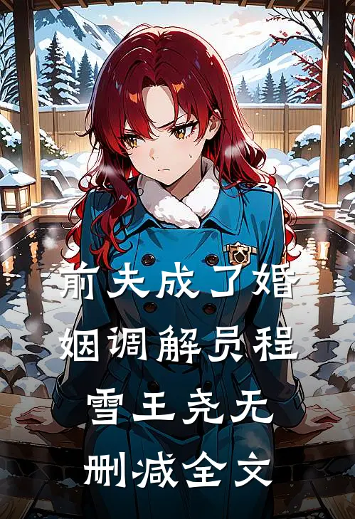 前夫成了婚姻调解员程雪王尧无删减全文