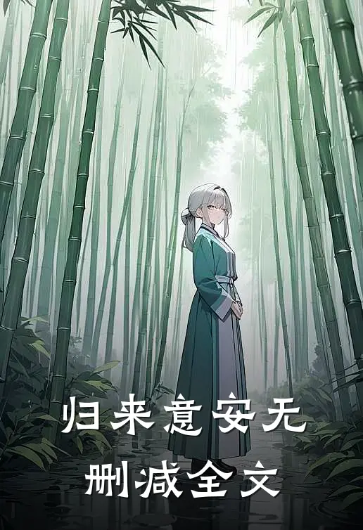 归来意安无删减全文