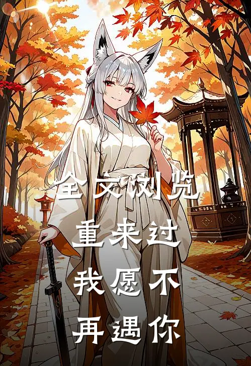 全文浏览重来过，我愿不再遇你