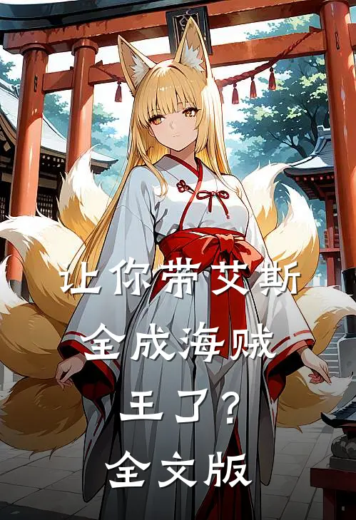 让你带艾斯，全成海贼王了？全文版