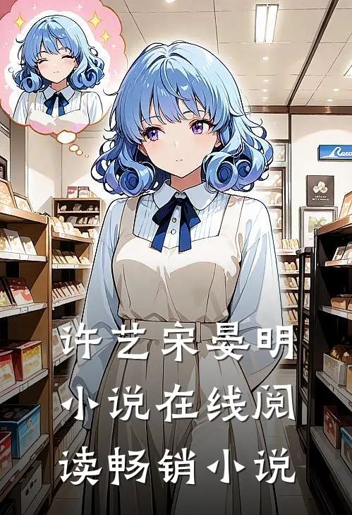 许艺宋晏明小说在线阅读畅销小说