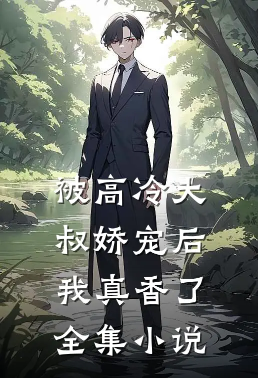 被高冷大叔娇宠后，我真香了全集小说