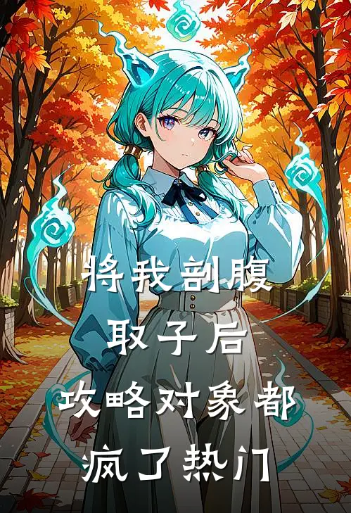 将我剖腹取子后，攻略对象都疯了热门
