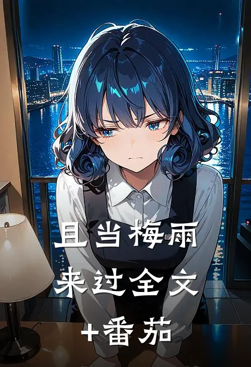 且当梅雨来过全文+番茄