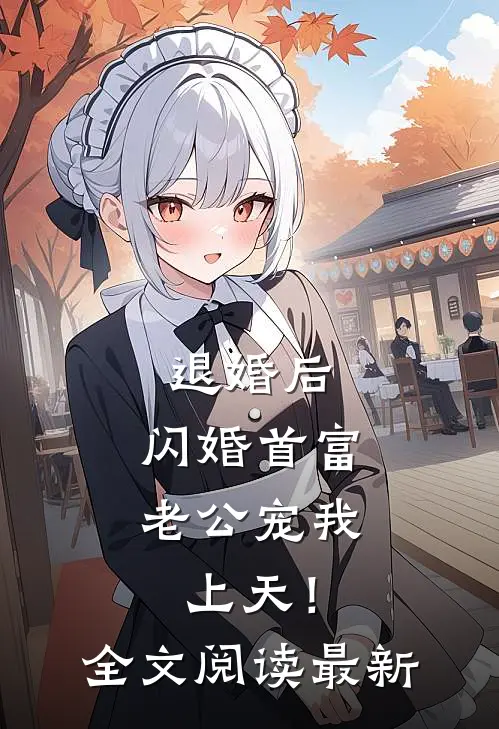 退婚后，闪婚首富老公宠我上天！全文阅读最新