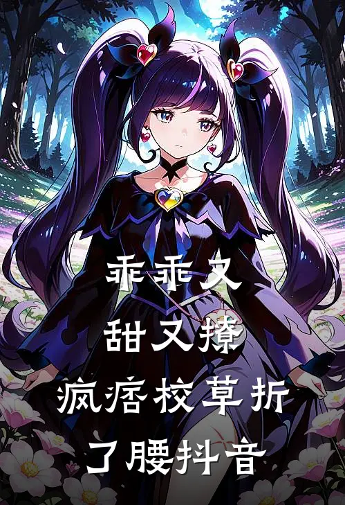 乖乖又甜又撩，疯痞校草折了腰抖音