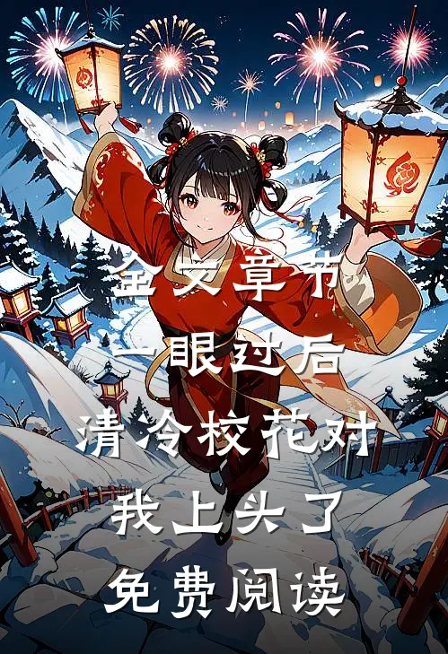 全文章节一眼过后,清冷校花对我上头了免费阅读