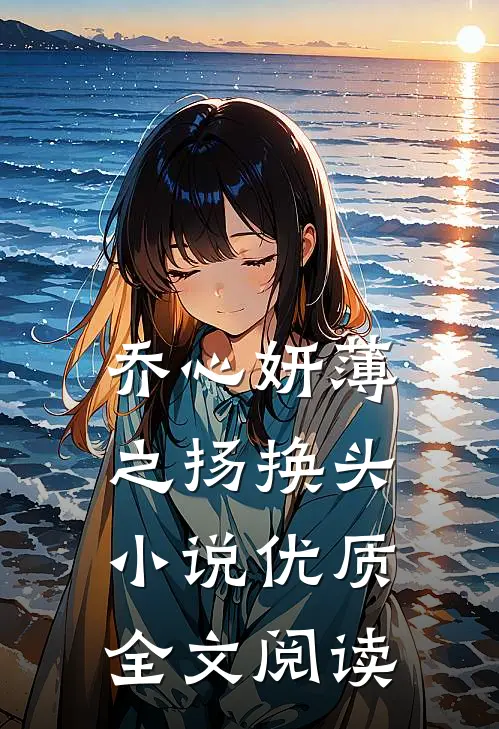 乔心妍薄之扬换头小说优质全文阅读