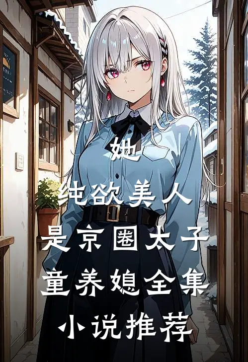 她，纯欲美人，是京圈太子童养媳全集小说推荐