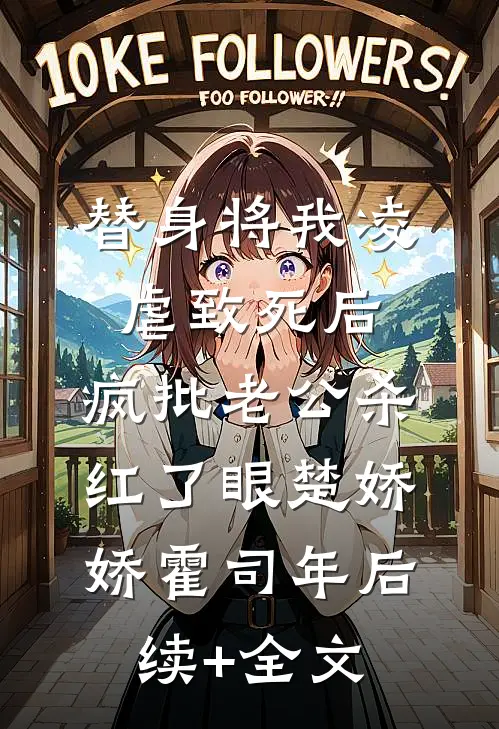 替身将我凌虐致死后，疯批老公杀红了眼楚娇娇霍司年后续+全文