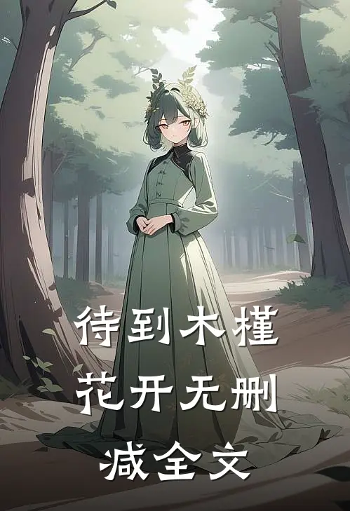待到木槿花开无删减全文