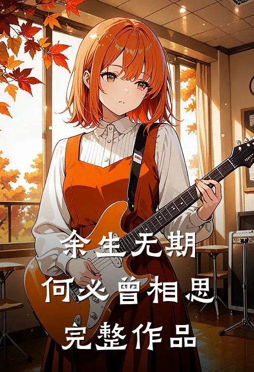 余生无期，何必曾相思完整作品