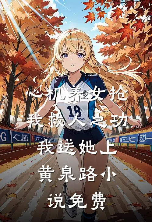心机养女抢我救人之功，我送她上黄泉路小说免费