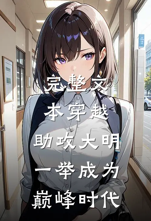 完整文本穿越：助攻大明一举成为巅峰时代