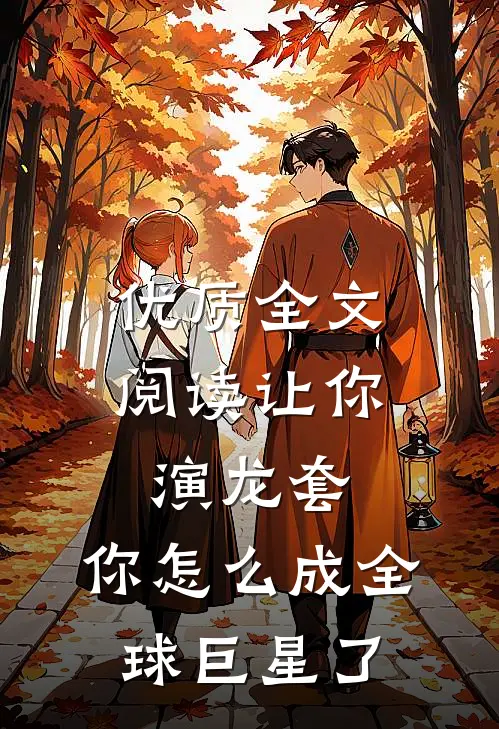优质全文阅读让你演龙套，你怎么成全球巨星了