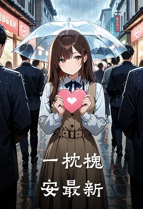 一枕槐安最新