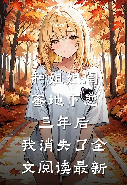 和姐姐闺蜜地下恋三年后，我消失了全文阅读最新