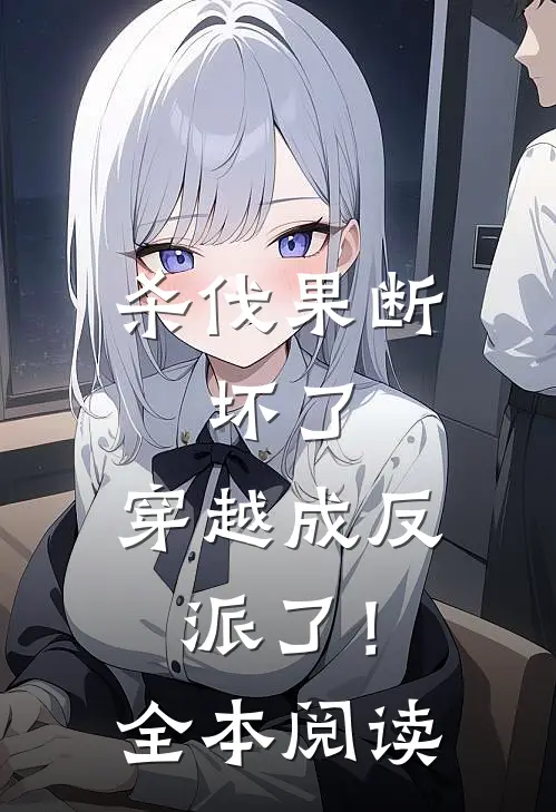 杀伐果断：坏了，穿越成反派了！全本阅读