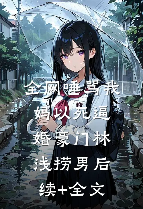 全网唾骂我妈以死逼婚豪门林浅捞男后续+全文