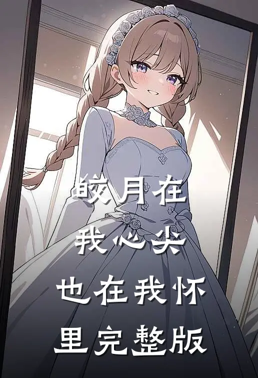 皎月在我心尖，也在我怀里完整版