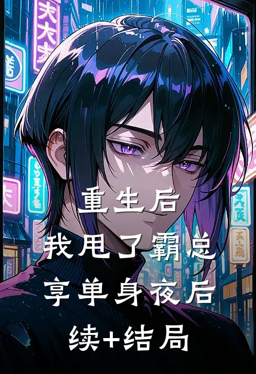 重生后，我甩了霸总享单身夜后续+结局