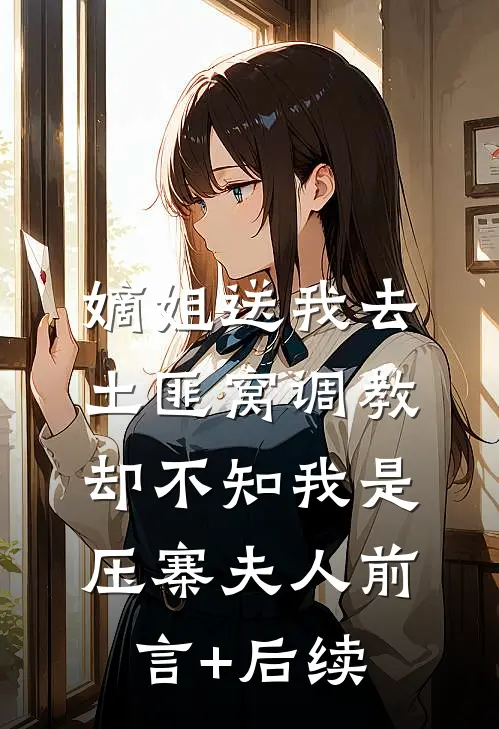 嫡姐送我去土匪窝调教，却不知我是压寨夫人前言+后续