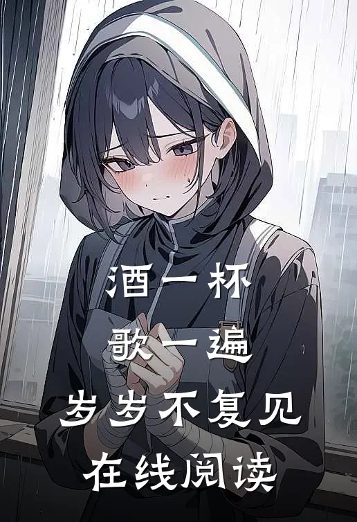 酒一杯歌一遍，岁岁不复见在线阅读