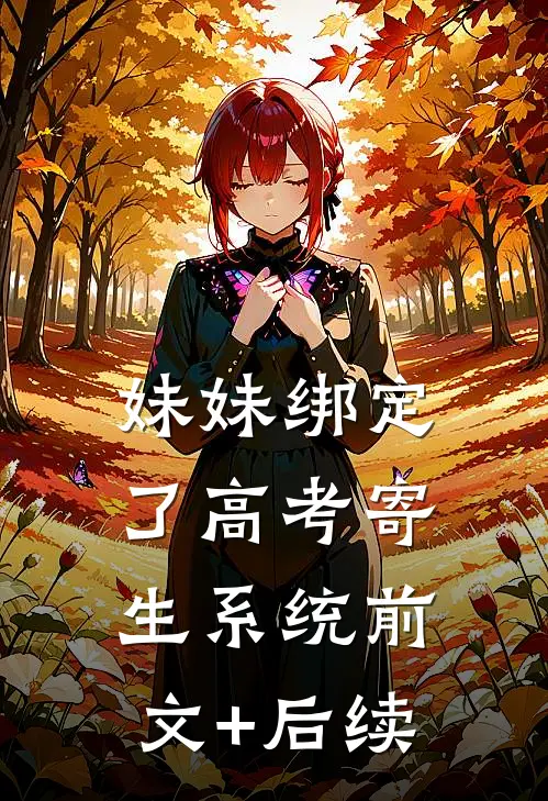 妹妹绑定了高考寄生系统前文+后续