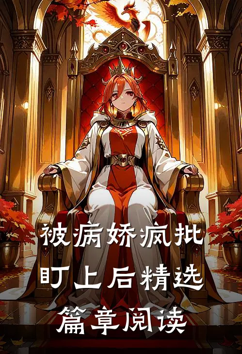 被病娇疯批盯上后精选篇章阅读