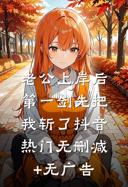 老公上岸后第一剑先把我斩了抖音热门无删减+无广告