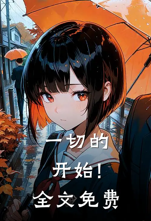 一切的开始!全文免费