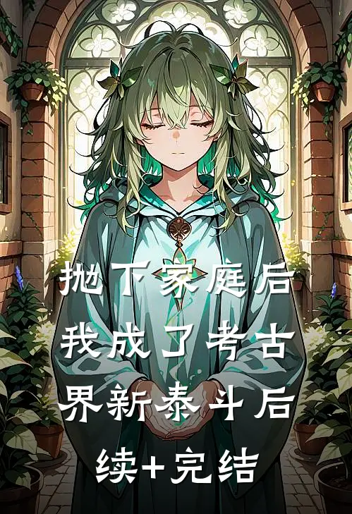 抛下家庭后，我成了考古界新泰斗后续+完结