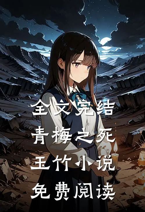 全文完结青梅之死玉竹小说免费阅读