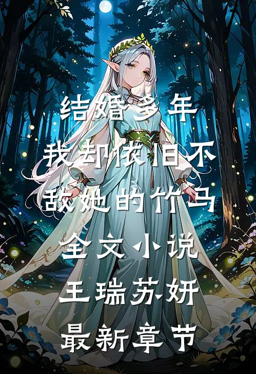 结婚多年，我却依旧不敌她的竹马全文小说王瑞苏妍最新章节