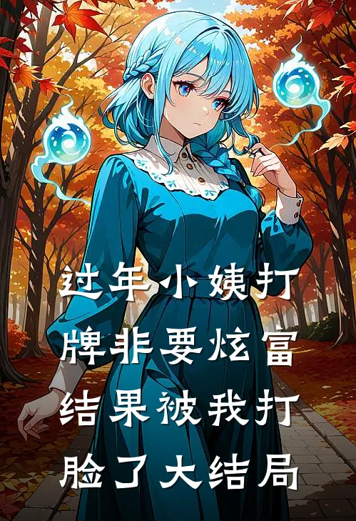 过年小姨打牌非要炫富，结果被我打脸了大结局