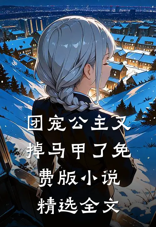 团宠公主又掉马甲了免费版小说精选全文