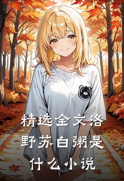精选全文洛野苏白粥是什么小说