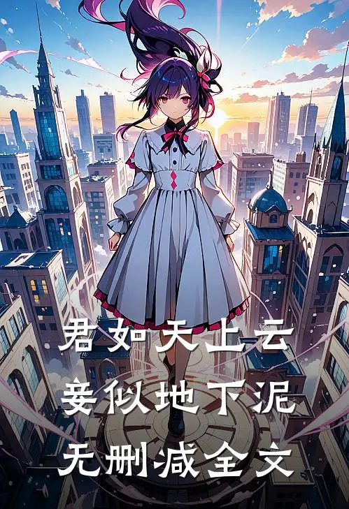 君如天上云，妾似地下泥无删减全文