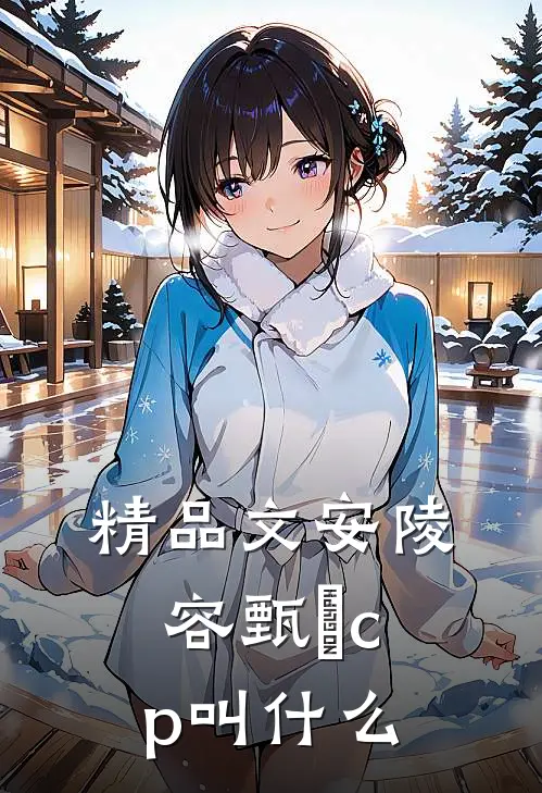 精品文安陵容甄嬛cp叫什么