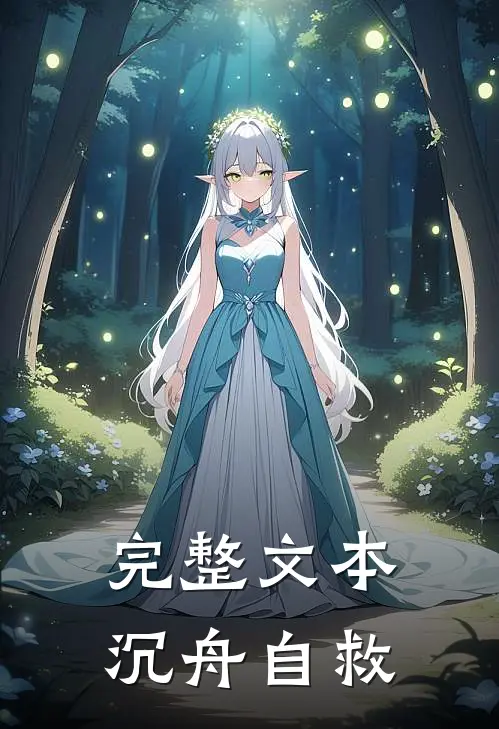 完整文本沉舟自救