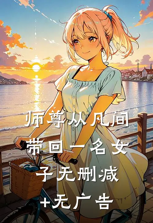 师尊从凡间带回一名女子无删减+无广告