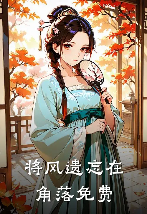 将风遗忘在角落免费
