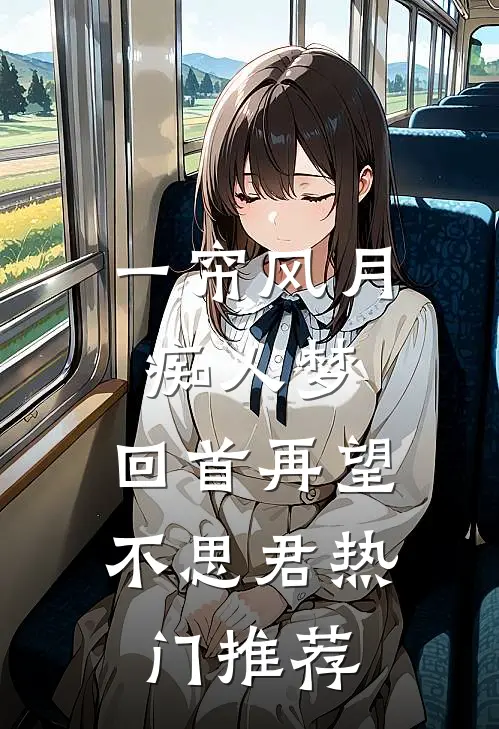 一帘风月痴人梦，回首再望不思君热门推荐