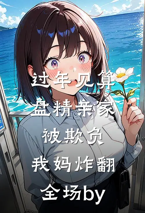 过年见算盘精亲家被欺负，我妈炸翻全场by
