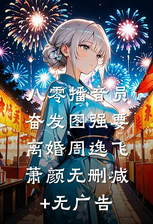 八零播音员奋发图强要离婚周逸飞萧颜无删减+无广告