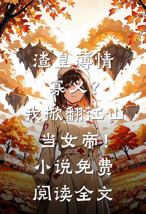 渣皇薄情寡义？我掀翻江山当女帝！小说免费阅读全文