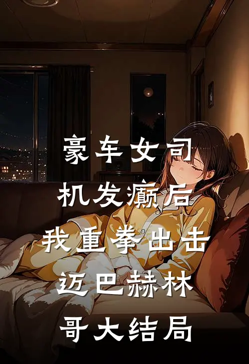 豪车女司机发癫后，我重拳出击迈巴赫林哥大结局