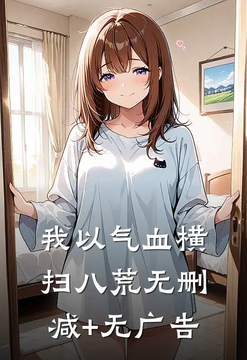 我以气血横扫八荒无删减+无广告