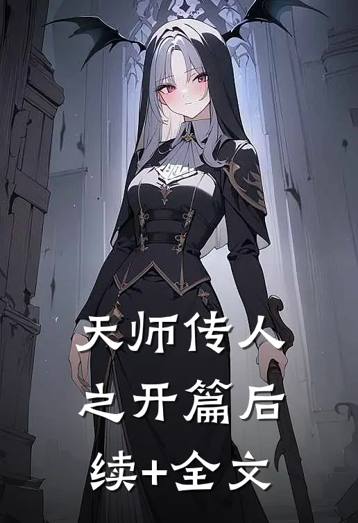 天师传人之开篇后续+全文