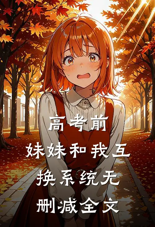 高考前，妹妹和我互换系统无删减全文